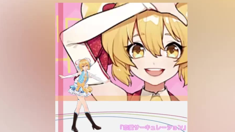 【AC娘】恋爱循环